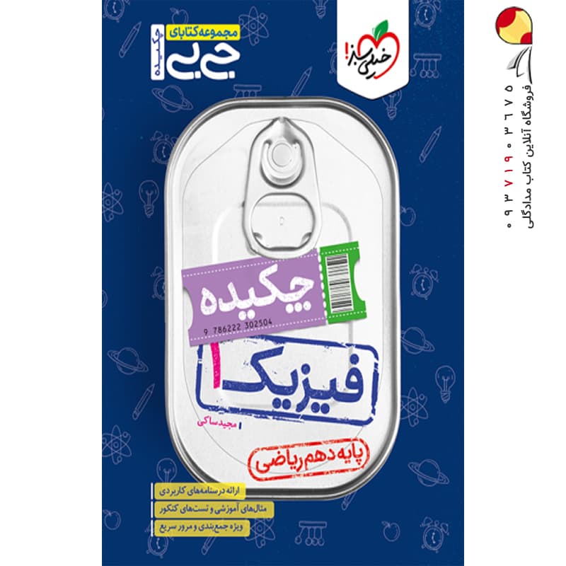 جیبی چکیده فیزیک دهم ریاضی خیلی سبز — تصویر ۸