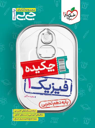 جیبی چکیده فیزیک دهم تجربی خیلی سبز — تصویر ۲