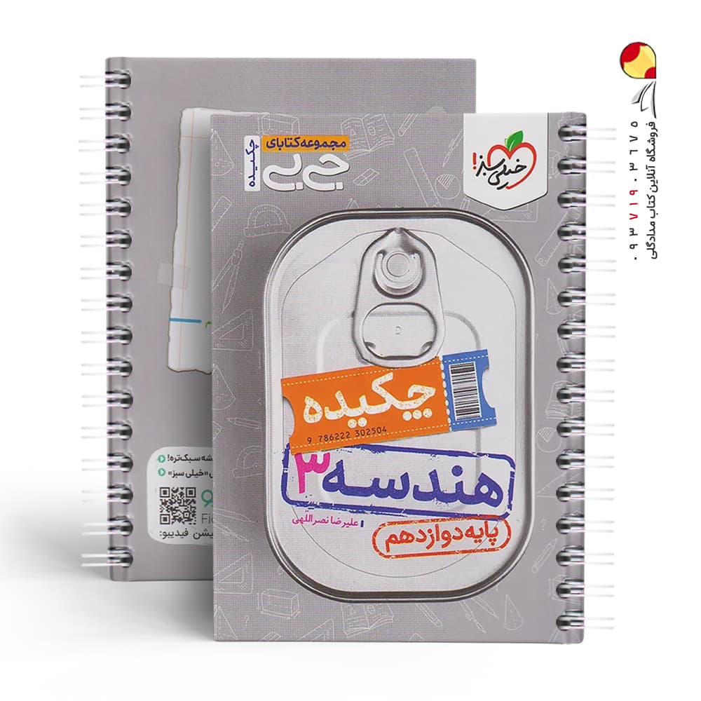 جیبی چکیده هندسه دوازدهم خیلی سبز — تصویر ۷