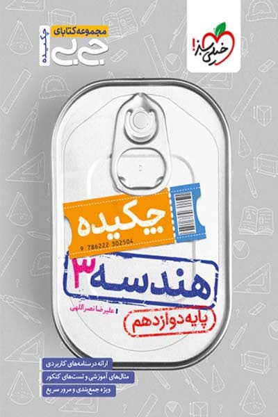 جیبی چکیده هندسه دوازدهم خیلی سبز — تصویر ۲