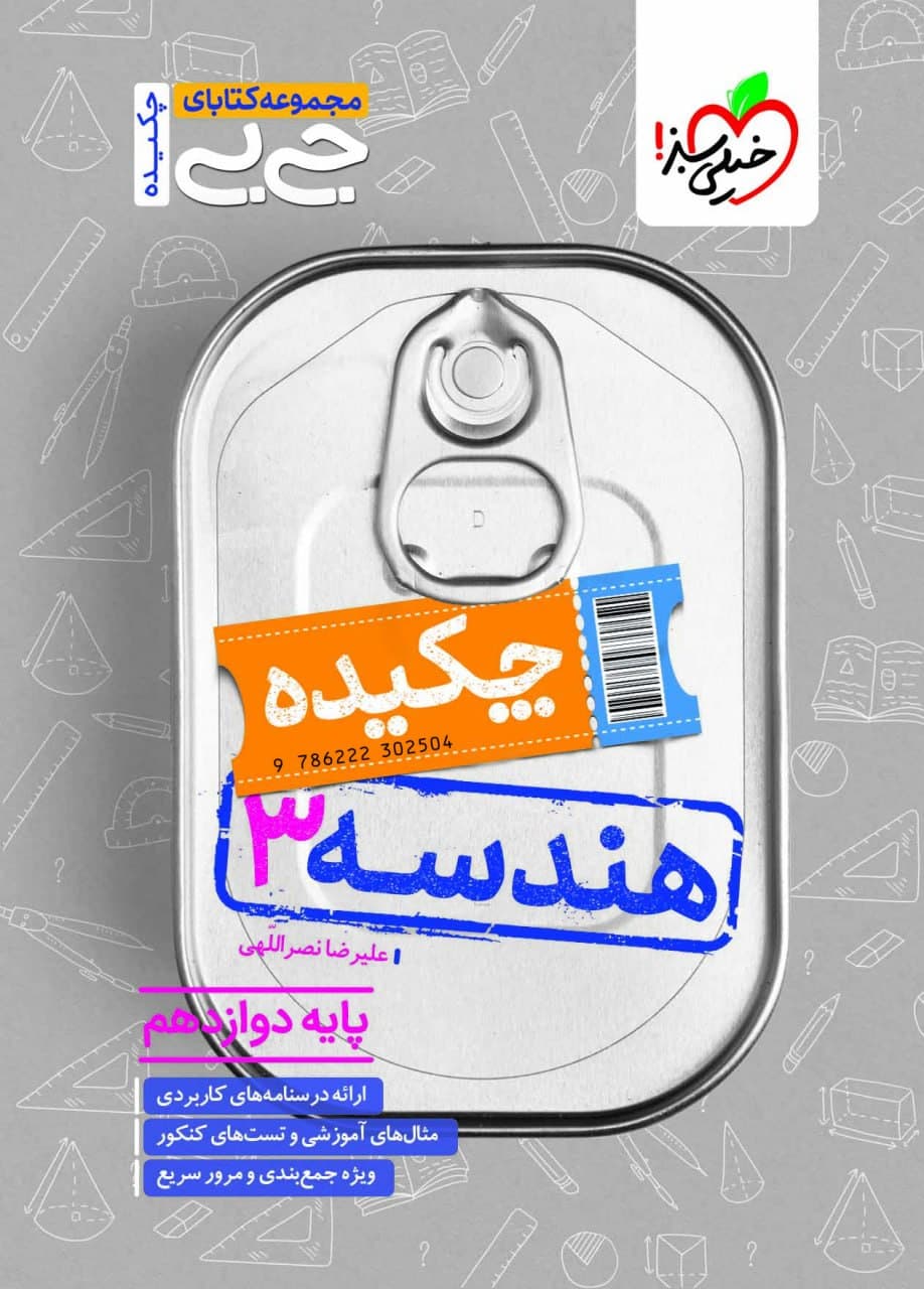 جیبی چکیده هندسه دوازدهم خیلی سبز — تصویر ۵