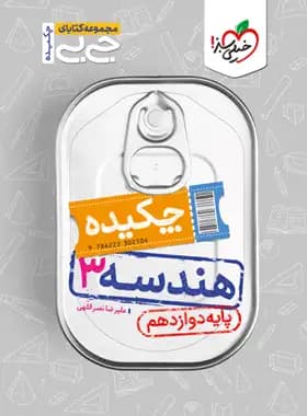 جیبی چکیده هندسه دوازدهم خیلی سبز — تصویر ۳