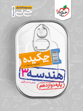 جیبی چکیده هندسه دوازدهم خیلی سبز — تصویر ۸