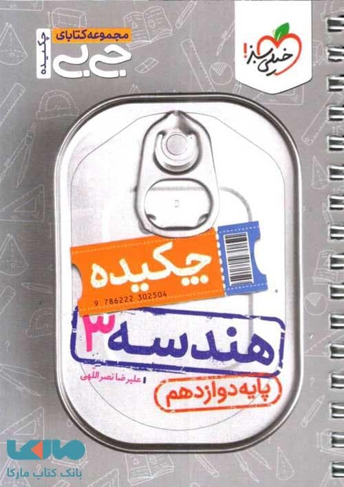 جیبی چکیده هندسه دوازدهم خیلی سبز — تصویر ۶