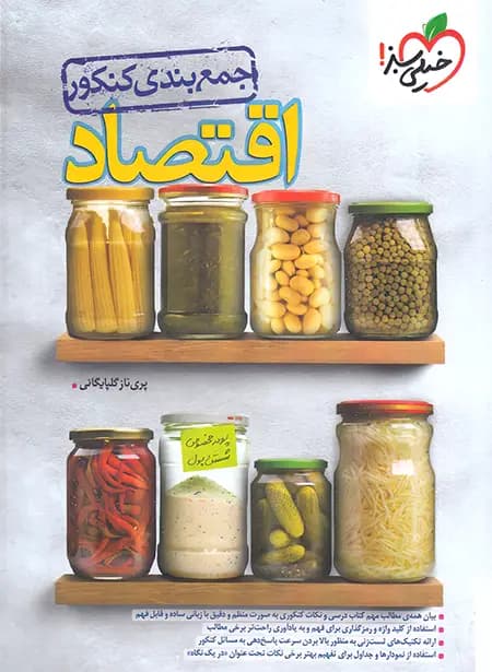 جمع بندی اقتصاد کنکور خیلی سبز — تصویر ۴