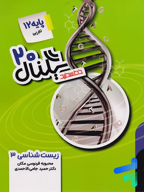 سیگنال بیست زیست شناسی دوازدهم خط سفید