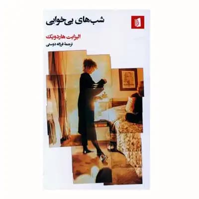 شب های بی خوابی
