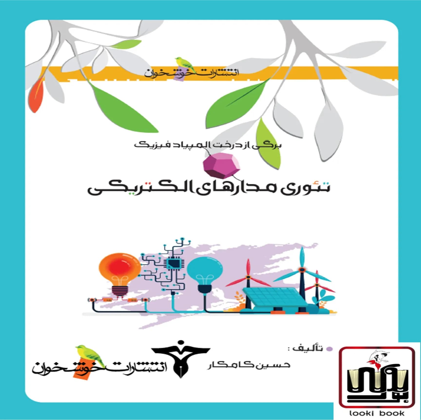تئوری مدارهای الکتریکی خوشخوان — تصویر ۲