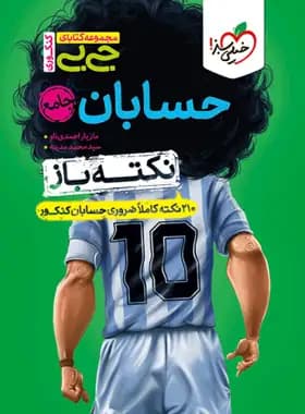 جیبی نکته باز حسابان جامع کنکور خیلی سبز — تصویر ۳