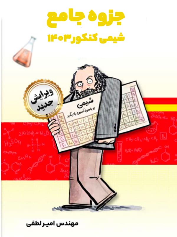 جزوه جامع شیمی استاد لطفی