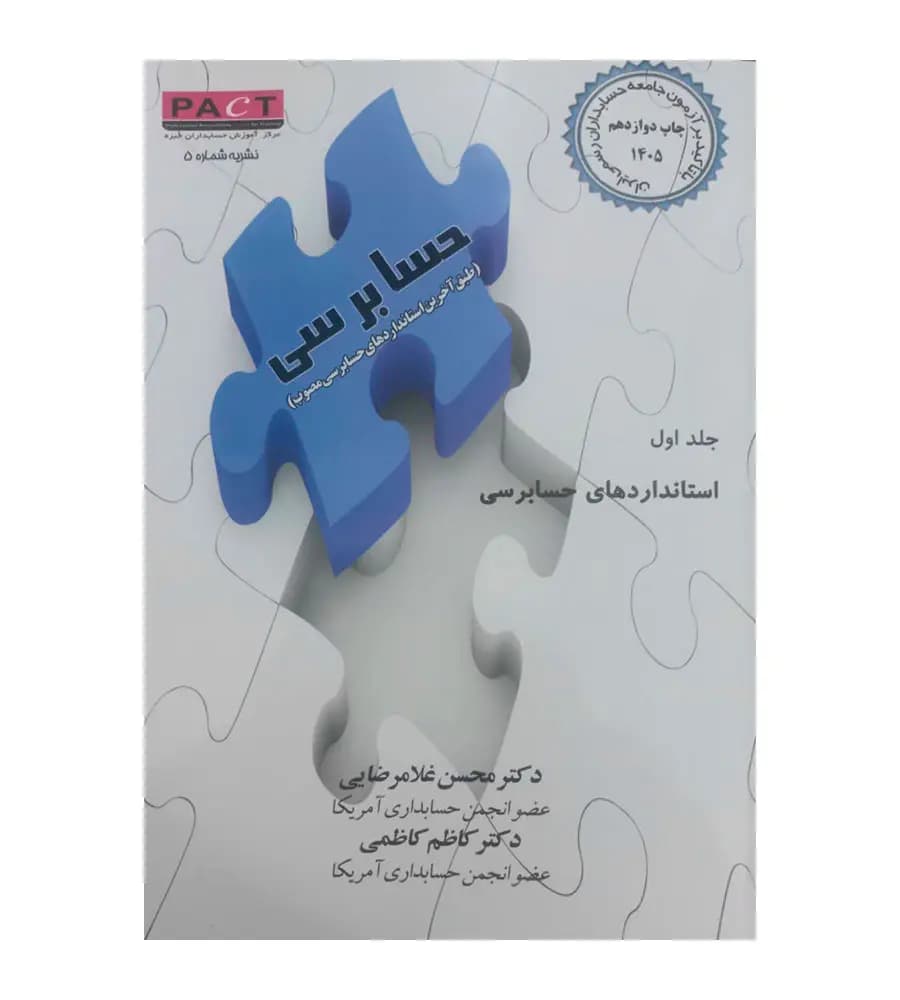 کتاب حسابرسی با تاکید بر آزمون جامعه حسابداران رسمی ایران 1405 — تصویر ۲