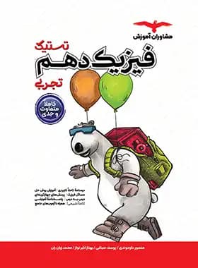 تستیک فیزیک دهم تجربی مشاوران آموزش — تصویر ۵