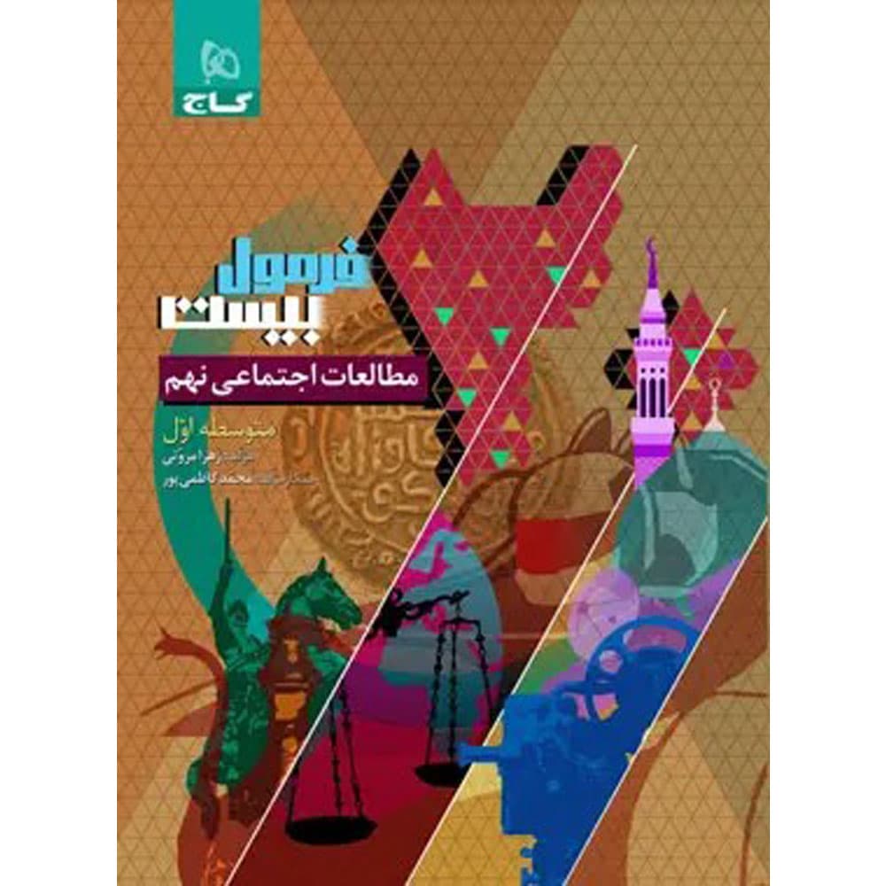 کتاب فرمول بیست مطالعات اجتماعی نهم گاج