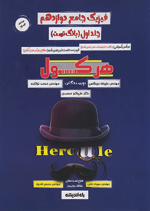 هرکول فیزیک دوازدهم جلد اول کلاسینو راه اندیشه — تصویر ۲