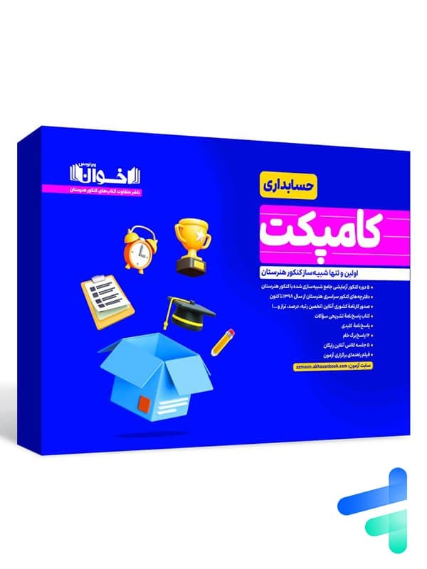 کامپکت شبیه ساز کنکور هنرستان رشته حسابداری اخوان