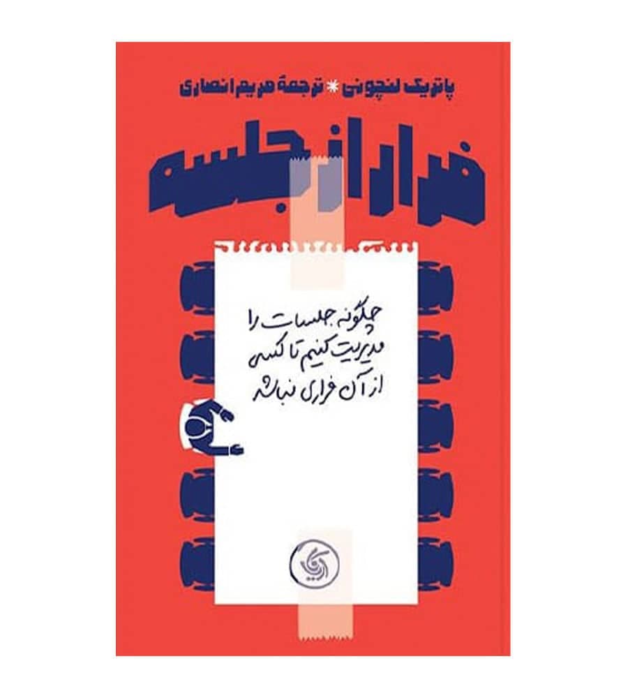 کتاب فرار از جلسه اثر پاتریک لنچونی ترجمه مریم انصاری
