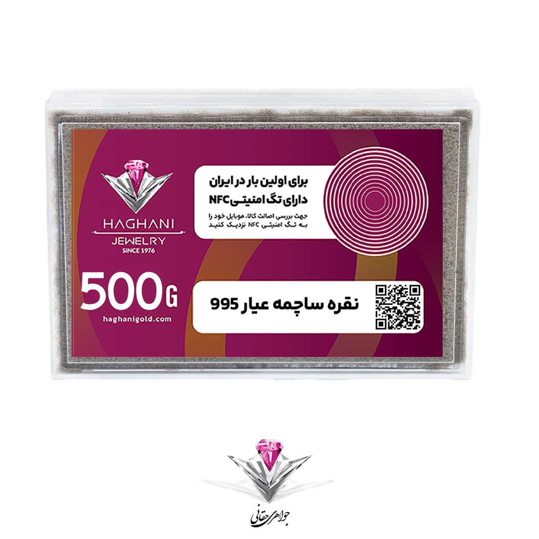 ساچمه نقره حقانی مدل پونصد گرمی (500 گرم) عیار 995 با تکنولوژی NFC — تصویر ۳