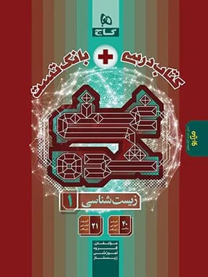 کتاب تک جلدی غنی شده زیست شناسی دهم گاج — تصویر ۲