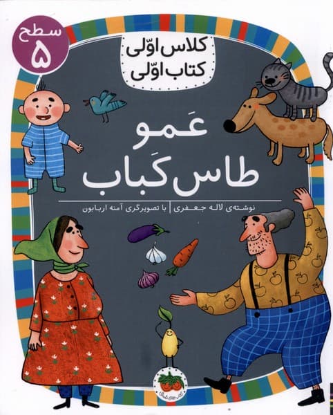 کلاس‌اولی‌کتاب‌اولی(سطح5)عمو‌طاس‌کباب(افق)