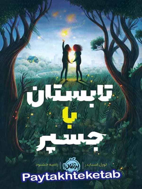 کتاب تابستان با جسپر انتشارات پرتقال — تصویر ۲