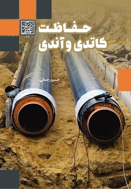 حفاظت کاتدی و آندی – انتشارات دانشگاه شهید بهشتی