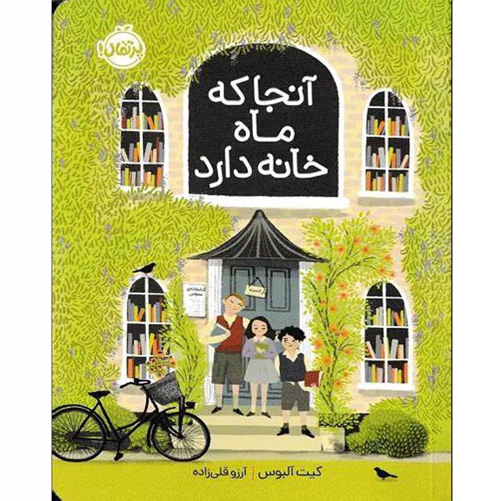 کتاب آنجا که ماه خانه دارد انتشارات پرتقال