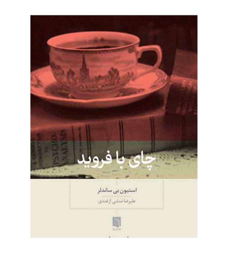 کتاب چای با فرويد اثر استیون بی سندلر ترجمه علیرضا مَنشی ازغندی