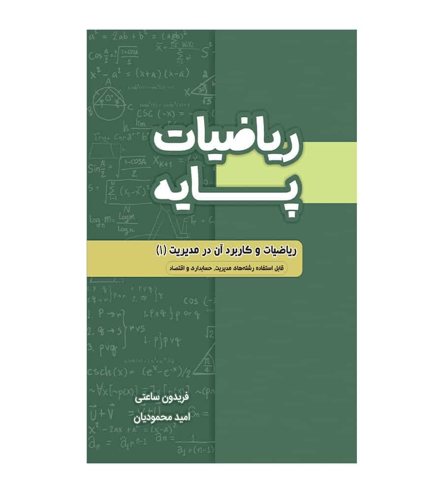 کتاب ریاضیات پایه تألیف فریدون ساعتی نشر نگاه دانش
