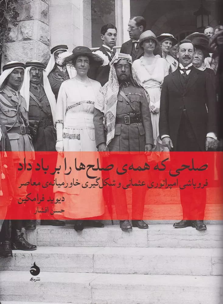 صلحی که همه صلح ها را بر باد داد اثر حسن افشار نشر ماهی — تصویر ۲