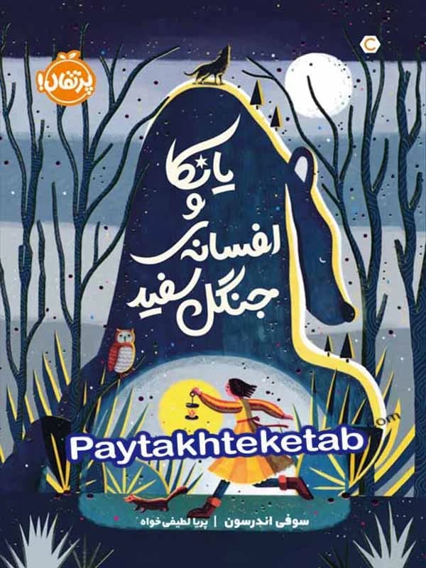 کتاب یانکا و افسانه ی جنگل سفید پرتقال — تصویر ۳
