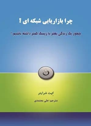 چرا بازاریابی شبکه ای اثر کیت شرایتر نشر رخداد کویر — تصویر ۲