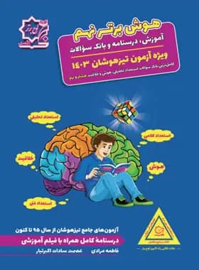 هوش برتر نهم لوح برتر — تصویر ۳