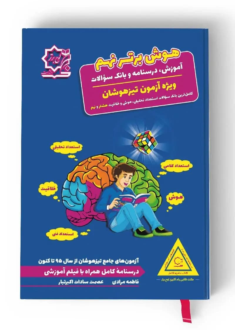 هوش برتر نهم لوح برتر — تصویر ۲