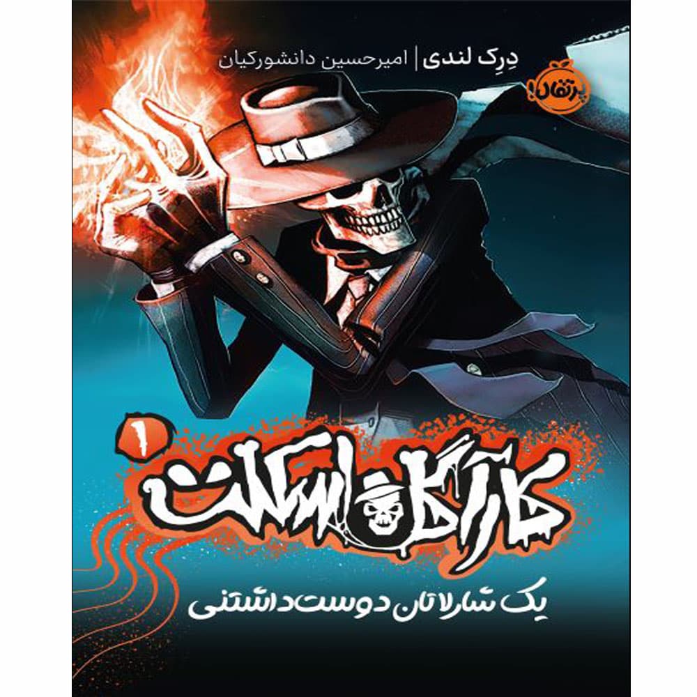 کتاب کارآگاه اسکلت جلد 1: یک شارلاتان دوست داشتنی پرتقال