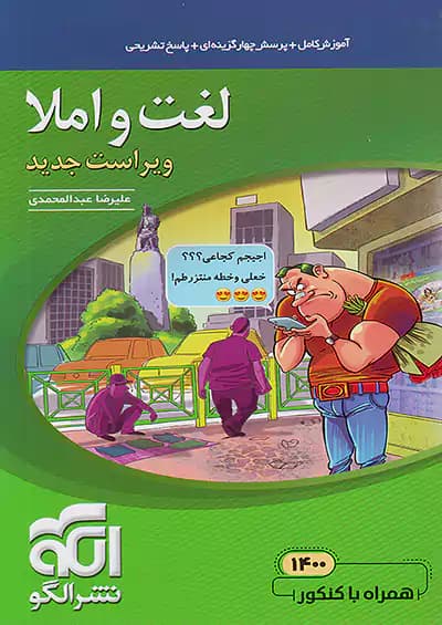 لغت و املا کنکور نشرالگو