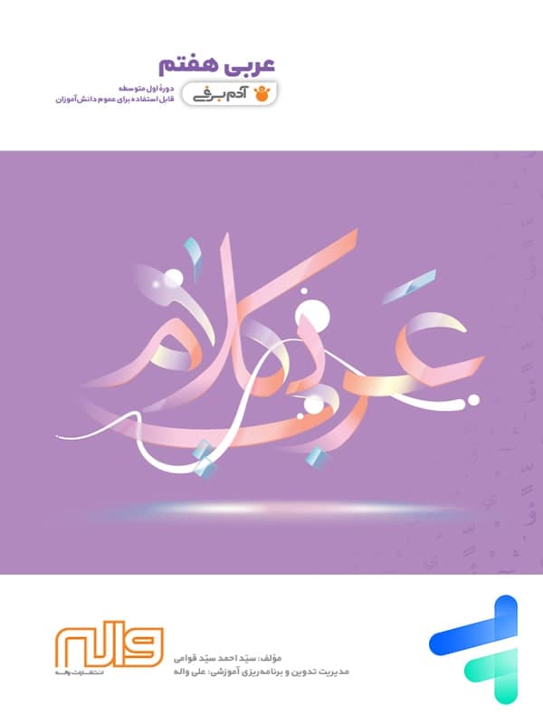 عربی هفتم آدم برفی واله