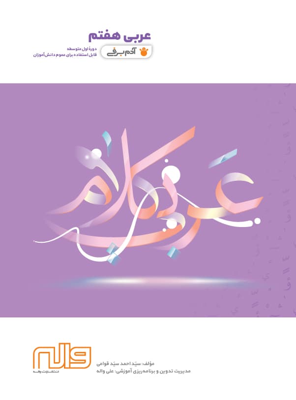 عربی هفتم آدم برفی واله — تصویر ۲
