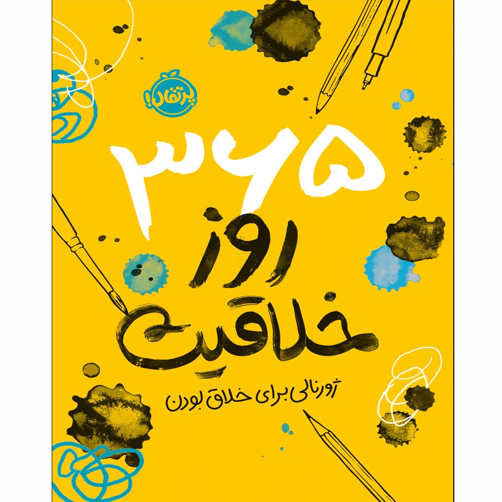 کتاب365 روز خلاقیت ژورنالی برای خلاق بودن پرتقال