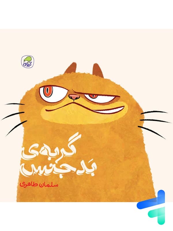 کتاب گربه ی بدجنس نشر کیوی — تصویر ۲