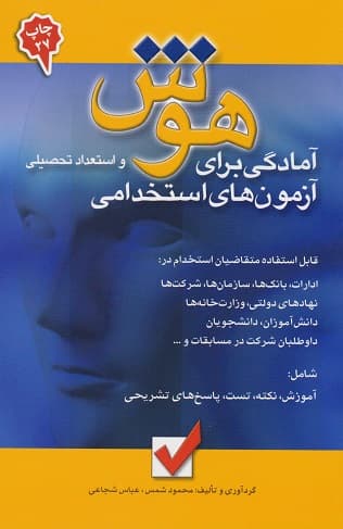 کتاب آمادگی برای آزمون‌های استخدامی هوش و استعداد تحصیلی نشر امید انقلاب