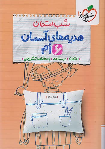 شب امتحان هدیه های آسمان ششم خیلی سبز