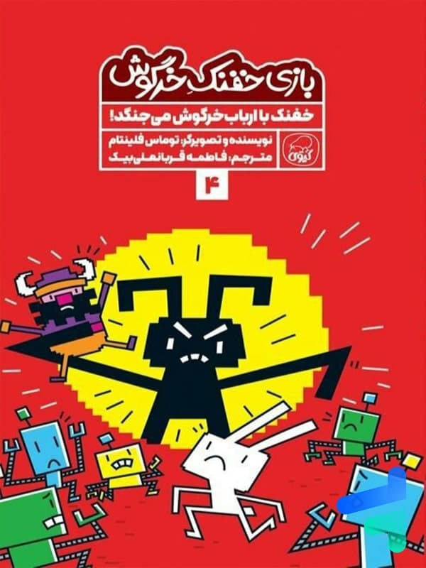 بازی خفنک خرگوش جلد 4 خفنک با ارباب خرگوش می جنگد کیوی — تصویر ۲