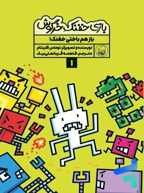 بازی خفنک خرگوش جلد 1 بازهم باختی خفنک کیوی