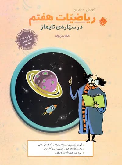 ریاضیات هفتم در سیاره تایماز مبتکران — تصویر ۲