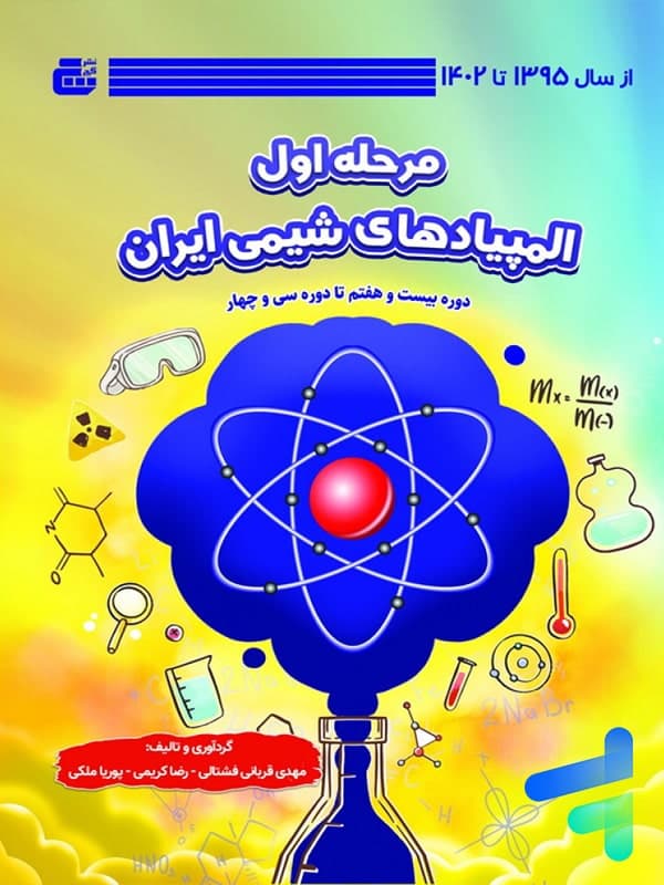المپیاد های شیمی ایران مرحله اول گچ