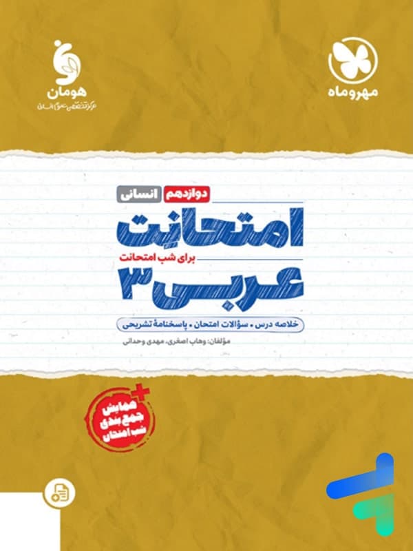 امتحانت عربی دوازدهم رشته انسانی مهروماه