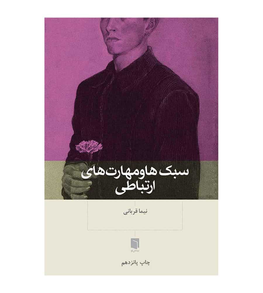 کتاب سبک ها و مهارت های ارتباطی تألیف نیما قربانی