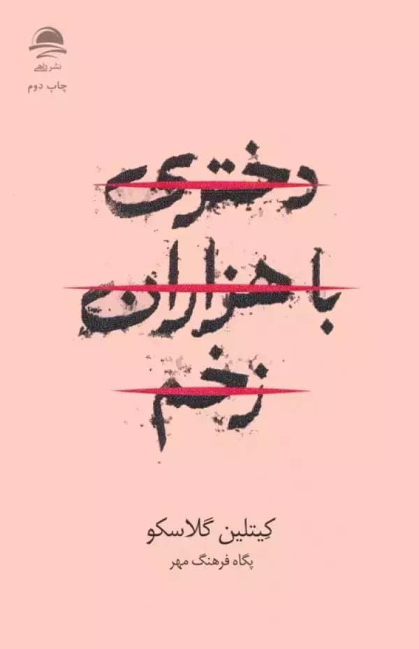 دختری با هزاران زخم اثر کیتلین گلاسکو نشر داهی