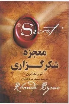 معجزه شکرگزاری اثر راندا برن نشر شبگون
