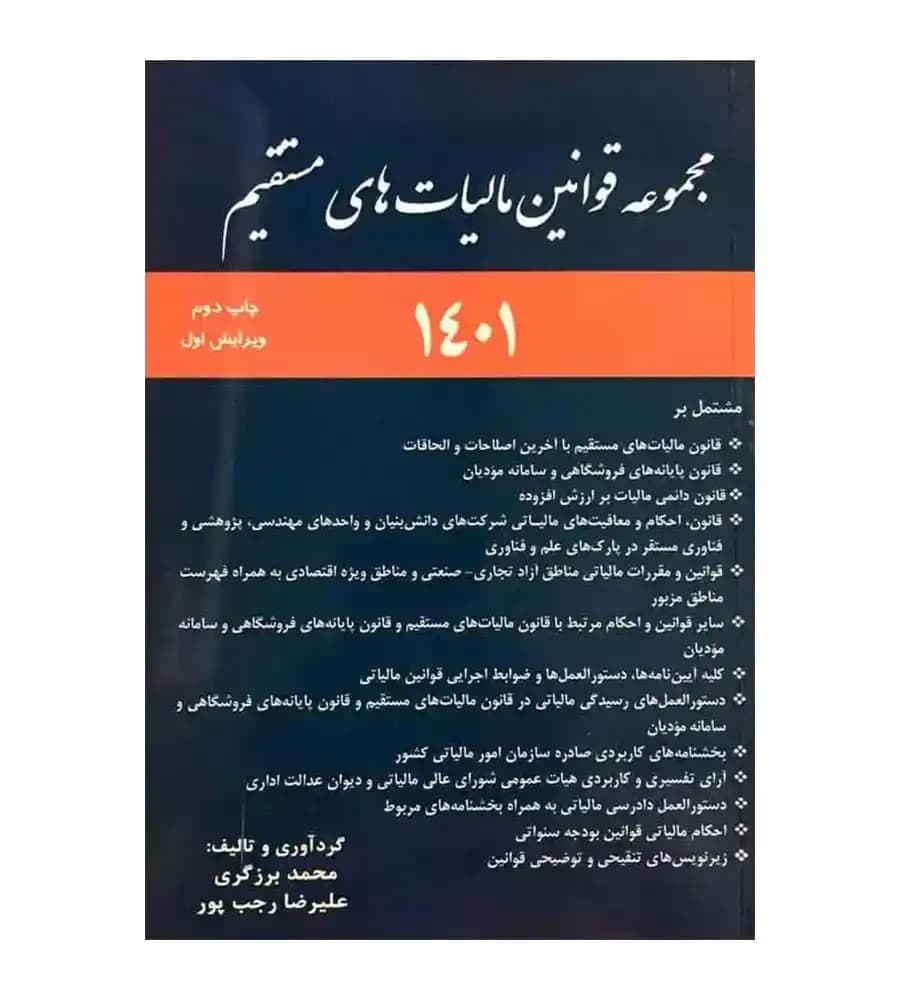کتاب مجموعه قوانین مالیات های مستقیم تألیف محمد برزگری — تصویر ۲